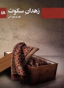 زهدان سکوت (هیلا)