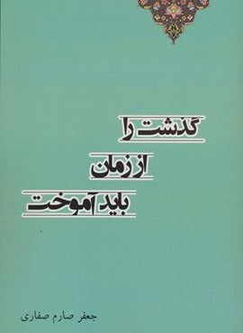 گذشت را از زمان باید آموختد (آوای آزاده)