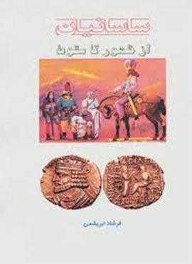 از ظهور تا سقوط (ساسانیان)(آواژه ابریشمی) از ظهور تا سقوط (ساسانیان)(آواژه ابریشمی)