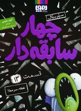 چهار سابقه دار 13 (نقطه،سرخط!)(هوپا)