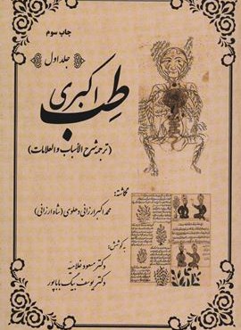 طب اکبری (ترجمه شرح الاسباب و العلامات)(2جلدی)(المعی)