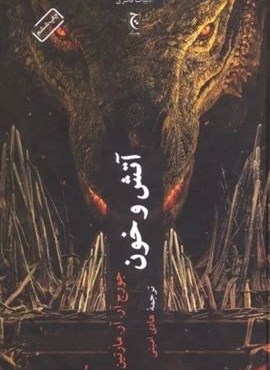 آتش و خون (جلدسازی)(چترنگ) آتش و خون (جلدسازی)(چترنگ)