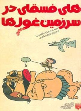 هلی فسقلی در سرزمین غول ها (پیدایش)