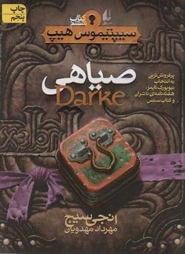 صیاهی (سیپتیموس هیپ 6)(افق)