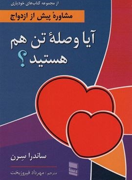 آیا وصله تن هم هستید؟ (مشاوره پیش از ازدواج:از مجموعه کتاب های خودیاری)(رسا)