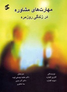 مهارت های مشاوره در زندگی روزمره (وانیا)