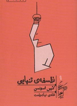 فلسفه ی تنهایی (خرد و حکمت زندگی 1)(گمان)