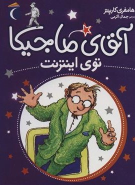 آقای ماجیکا13 (توی اینترنت)(محراب قلم)