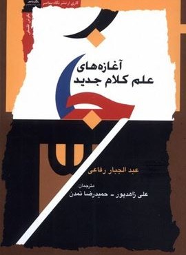 آغازه های علم کلام جدید (نگاه معاصر) آغازه های علم کلام جدید (نگاه معاصر)