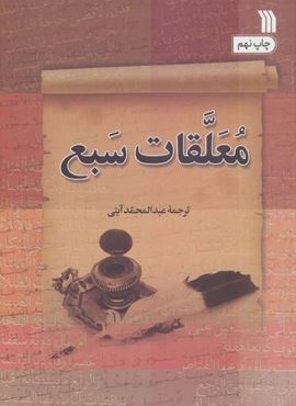 معلقات سبع (سروش)