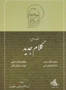 مقدمه ای بر کلام جدید (صدرا)