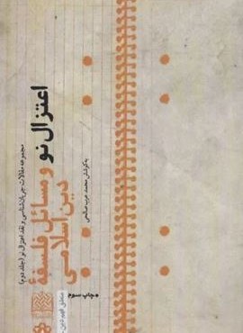 اعتزال نو و مسائل فلسفه دین اسلامی:جریان شناسی و نقد اعتزال نو 2 (پژوهشگاه فرهنگ و اندیشه اسلامی) اعتزال نو و مسائل فلسفه دین اسلامی:جریان شناسی و نقد اعتزال نو 2 (پژوهشگاه فرهنگ و اندیشه اسلامی)