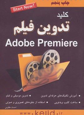کلید تدوین فیلم (پریمیر)(کلید آموزش)