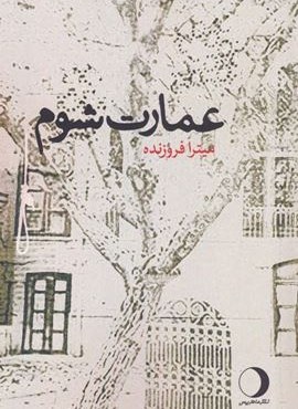 عمارت شوم (ماهریس)