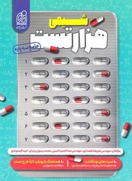 هزار تست شیمی جامع (نشر دریافت) 1404