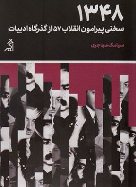 1348:سخنی پیرامون انقلاب 57 از گذرگاه ادبیات (مطالعات اجتماعی و فرهنگی)(اگر)