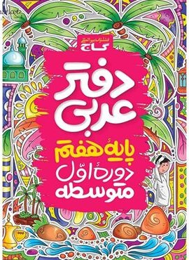 دفتر عربی هفتم (گاج) 1403