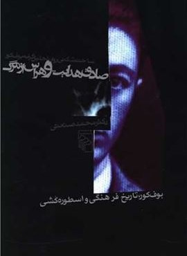 صادق هدایت و هراس از مرگ (مرکز)