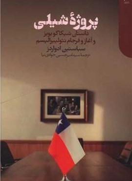 پروژه شیلی (دنیای اقتصاد)