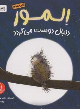 المور دنبال دوست می گردد (گلاسه)(مهرسا)
