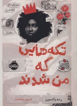 تکه هایی که من شدند (پرتقال)