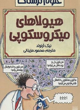 هیولاهای میکروسکوپی (علوم ترسناک)(پیدایش)