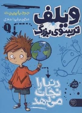 ویلف ترسوی بزرگ 1 (دنیا را نجات می دهد)(کتاب پارک)