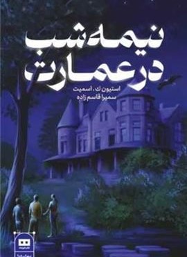 نیمه شب در عمارت (هیرمند)