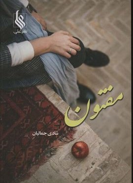 مفتون (علی)