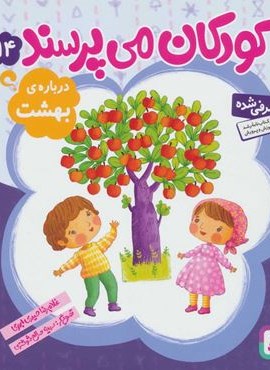 کودکان می پرسند14 (درباره ی بهشت)(قدیانی)