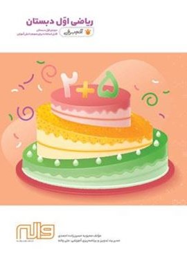 ریاضی اول دبستان آدم برفی (واله) ریاضی اول دبستان آدم برفی (واله)