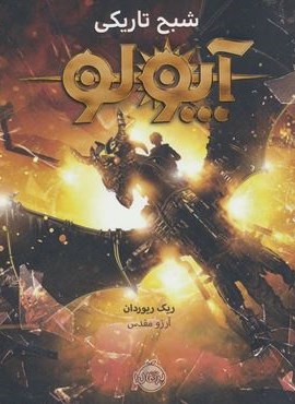 آپولو 2 (شبح تاریکی)(پرتقال)