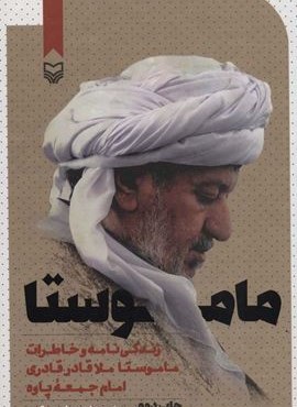 ماموستا (زندگی نامه و خاطرات ماموستا ملا قادر قادری امام جمعه ی پاوه)(سوره مهر)