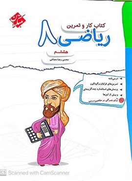 کتاب کار و تمرین ریاضی هشتم (مبتکران) 1404