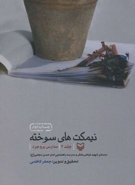 نیمکت های سوخته 2 (مدارس بروجرد)(سوره مهر)