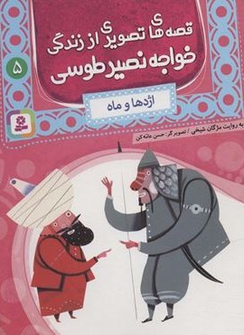 قصه های تصویری از زندگی خواجه نصیر طوسی 5 (اژدها و ماه)(قدیانی) قصه های تصویری از زندگی خواجه نصیر طوسی 5 (اژدها و ماه)(قدیانی)
