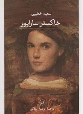 خاکستر سارایوو (ثالث)