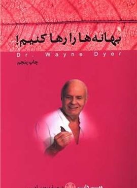 بهانه‌ها را رها کنیم (پارسه)