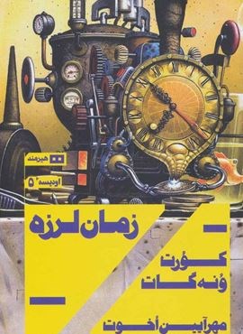 زمان لرزه (اودیسه 5)(هیرمند)