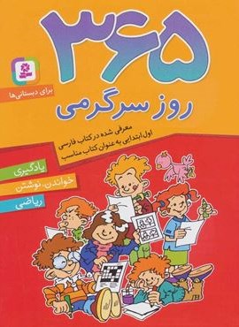 365 روز سرگرمی (یادگیری،خواندن،نوشتن،ریاضی)(برای دبستانی ها)(قدیانی)
