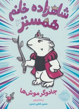 شاهزاده خانم همستر 2 (جادوگر موش ها)(پرتقال)