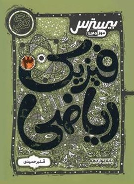 بیسترس فیزیک دوازدهم ریاضی (کاگو)