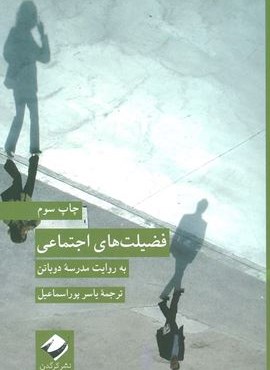 فضیلت های اجتماعی (به روایت مدرسه دوباتن)(کرگدن) فضیلت های اجتماعی (به روایت مدرسه دوباتن)(کرگدن)