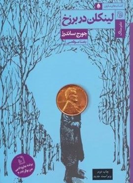 لینکلن در برزخ (ستاک)