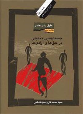 حقوق بشر معاصر (2)(جستارهایی تحلیلی در حق ها و آزادی ها)(نگاه معاصر)