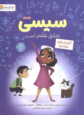 سیسی (عاشق علم است)(گلاسه)(مهرسا)