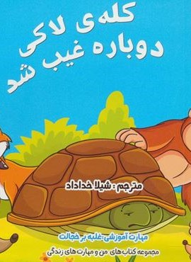 من و مهارت های زندگی 5 (کله ی لاکی دوباره غیب شد)(ابوعطا)