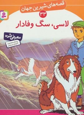 لاسی،سگ وفادار (قصه های شیرین جهان33)(قدیانی)