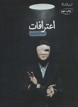 اعترافات (نیماژ)