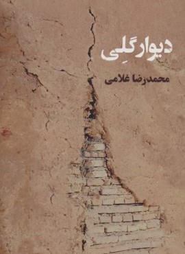 دیوار گلی (زرین اندیشمند)